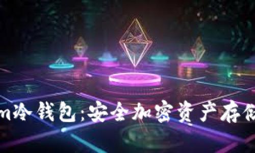 详解Tokenim冷钱包：安全加密资产存储的绝佳选择