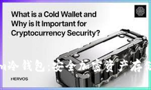 详解Tokenim冷钱包：安全加密资产存储的绝佳选择