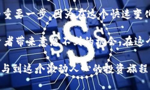  2023年ZW虚拟币投资指南：5个技巧帮你成功入市 / 

 guanjianci ZW虚拟币, 虚拟货币投资, 加密货币, 财务自由 /guanjianci 

ZW虚拟币简介
ZW虚拟币，作为近年来新兴的数字货币之一，凭借其独特的技术背景和潜在的市场机会引发了投资者的极大关注。虚拟货币的投资并不仅仅是财富的积累，它还反映了未来金融科技发展的方向。ZW币的背后有一个团队致力于技术创新和市场推广，使其在众多虚拟币中脱颖而出。

ZW虚拟币的市场现状
在2023年，ZW虚拟币的市场表现令人瞩目。尽管整个加密货币市场波动性较大，但ZW币依然保持了一定的热度和关注度。相较于比特币和以太坊等大哥级的虚拟货币，ZW币的市值和市场份额虽然较小，但其潜力不可小觑。一些分析师认为，ZW币的长远发展将与市场需求和技术创新密切相关。

投资ZW虚拟币的五个技巧
学习如何有效投资ZW虚拟币，对于任何想进入这个市场的投资者而言都是至关重要的。以下五个技巧或许能帮助你更好地把握投资机会，减少风险。

h41. 深入研究项目背景/h4
在考虑投资ZW虚拟币之前，首先要对其背后的团队、技术和市场定位进行详细研究。了解项目的白皮书，关注其发展路线图和已实现的里程碑。此外，查看团队成员的背景和以往的成功案例，可以为你的投资决策提供有力支持。

h42. 关注市场动态与舆情/h4
加密市场非常敏感，任何消息都可能引起价格大波动。保持对ZW币的市场动态和相关资讯的关注非常重要。你可以通过社交媒体、新闻网站和专业论坛获取实时信息。当然，要学会辨别信息的来源和可靠性，避免被不实消息误导。

h43. 分散投资风险/h4
虽然ZW虚拟币看似在市场中有很大的增长潜力，但是在投资时切忌将所有资金投入单一项目。分散投资不仅能降低整体风险，同时也可能带来更均衡的收益。在选择其他虚拟货币时，考虑市场需求及技术背景，以确保投资组合的合理性。

h44. 设定清晰的投资目标/h4
投资ZW虚拟币的过程中，明确自己的投资目标与策略至关重要。是否追求短期收益，还是着眼于长期持有？设定止盈和止损的阈值，以避免价格波动带来的情绪决策。保持冷静、理性的投资心态，将有助于在波动的市场中生存下来。

h45. 持续学习与调整策略/h4
加密货币的世界瞬息万变，保持学习的态度是很重要的。参与在线课程、研讨会，或者关注行业专家的见解能够提升自己的投资见识。此外，随着市场环境的变化，及时调整投资策略、组合，也是成功投资的关键所在。

ZW虚拟币的直面风险
虽然ZW虚拟币充满了机会，但也伴随着一定的风险。一方面，市场的不确定性和技术的快速发展可能导致价格浮动加剧。另一方面，监管政策的变化也会影响虚拟货币的合法性和市场信心。在投资前，投资者应该评估自身的风险承受能力，做出合理的判断。

总结投资ZW虚拟币的未来路线
总的来说，ZW虚拟币的发展空间巨大，但这并不意味着投资是一件简单的事情。深入理解这个项目及其相关技术，是迈向成功投资的重要一步。因为在这个快速变化的市场中，唯有做好功课、心态稳定，才能使投资者在风云变幻的加密货币市场中获利。 

ZW虚拟币的崛起不仅仅是技术的胜利，更是人们对未来金融形态的探索。随着市场的成熟和技术的进步，ZW币或许能为更多的投资者带来意想不到的机会。在这个过程中，保持理智与实践相结合，才是实现财务自由的真正路径。

随着2023年的逐步推进，ZW虚拟币将在市场中占据怎样的地位，值得我们持续关注。不论你是老手还是新手，保持好奇心和韧性，参与到这个激动人心的投资旅程中，或许会有奇妙的收获。