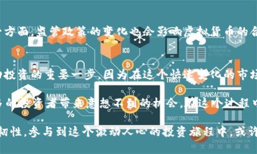   2023年ZW虚拟币投资指南：5个技巧帮你成功入市 / 

 guanjianci ZW虚拟币, 虚拟货币投资, 加密货币, 财务自由 /guanjianci 

ZW虚拟币简介
ZW虚拟币，作为近年来新兴的数字货币之一，凭借其独特的技术背景和潜在的市场机会引发了投资者的极大关注。虚拟货币的投资并不仅仅是财富的积累，它还反映了未来金融科技发展的方向。ZW币的背后有一个团队致力于技术创新和市场推广，使其在众多虚拟币中脱颖而出。

ZW虚拟币的市场现状
在2023年，ZW虚拟币的市场表现令人瞩目。尽管整个加密货币市场波动性较大，但ZW币依然保持了一定的热度和关注度。相较于比特币和以太坊等大哥级的虚拟货币，ZW币的市值和市场份额虽然较小，但其潜力不可小觑。一些分析师认为，ZW币的长远发展将与市场需求和技术创新密切相关。

投资ZW虚拟币的五个技巧
学习如何有效投资ZW虚拟币，对于任何想进入这个市场的投资者而言都是至关重要的。以下五个技巧或许能帮助你更好地把握投资机会，减少风险。

h41. 深入研究项目背景/h4
在考虑投资ZW虚拟币之前，首先要对其背后的团队、技术和市场定位进行详细研究。了解项目的白皮书，关注其发展路线图和已实现的里程碑。此外，查看团队成员的背景和以往的成功案例，可以为你的投资决策提供有力支持。

h42. 关注市场动态与舆情/h4
加密市场非常敏感，任何消息都可能引起价格大波动。保持对ZW币的市场动态和相关资讯的关注非常重要。你可以通过社交媒体、新闻网站和专业论坛获取实时信息。当然，要学会辨别信息的来源和可靠性，避免被不实消息误导。

h43. 分散投资风险/h4
虽然ZW虚拟币看似在市场中有很大的增长潜力，但是在投资时切忌将所有资金投入单一项目。分散投资不仅能降低整体风险，同时也可能带来更均衡的收益。在选择其他虚拟货币时，考虑市场需求及技术背景，以确保投资组合的合理性。

h44. 设定清晰的投资目标/h4
投资ZW虚拟币的过程中，明确自己的投资目标与策略至关重要。是否追求短期收益，还是着眼于长期持有？设定止盈和止损的阈值，以避免价格波动带来的情绪决策。保持冷静、理性的投资心态，将有助于在波动的市场中生存下来。

h45. 持续学习与调整策略/h4
加密货币的世界瞬息万变，保持学习的态度是很重要的。参与在线课程、研讨会，或者关注行业专家的见解能够提升自己的投资见识。此外，随着市场环境的变化，及时调整投资策略、组合，也是成功投资的关键所在。

ZW虚拟币的直面风险
虽然ZW虚拟币充满了机会，但也伴随着一定的风险。一方面，市场的不确定性和技术的快速发展可能导致价格浮动加剧。另一方面，监管政策的变化也会影响虚拟货币的合法性和市场信心。在投资前，投资者应该评估自身的风险承受能力，做出合理的判断。

总结投资ZW虚拟币的未来路线
总的来说，ZW虚拟币的发展空间巨大，但这并不意味着投资是一件简单的事情。深入理解这个项目及其相关技术，是迈向成功投资的重要一步。因为在这个快速变化的市场中，唯有做好功课、心态稳定，才能使投资者在风云变幻的加密货币市场中获利。 

ZW虚拟币的崛起不仅仅是技术的胜利，更是人们对未来金融形态的探索。随着市场的成熟和技术的进步，ZW币或许能为更多的投资者带来意想不到的机会。在这个过程中，保持理智与实践相结合，才是实现财务自由的真正路径。

随着2023年的逐步推进，ZW虚拟币将在市场中占据怎样的地位，值得我们持续关注。不论你是老手还是新手，保持好奇心和韧性，参与到这个激动人心的投资旅程中，或许会有奇妙的收获。