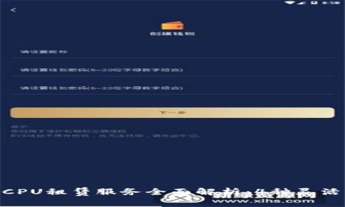 2023年Tokenim CPU租赁服务全面解析：4种灵活方案助你高效运算