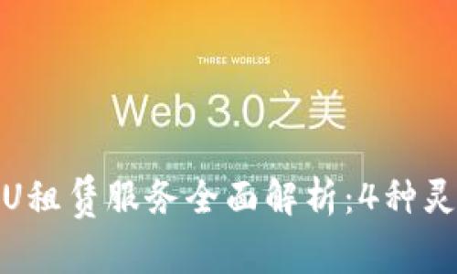 2023年Tokenim CPU租赁服务全面解析：4种灵活方案助你高效运算