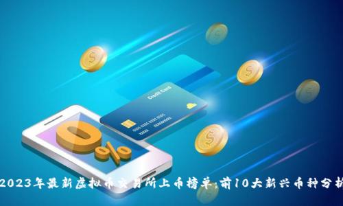 2023年最新虚拟币交易所上币榜单：前10大新兴币种分析