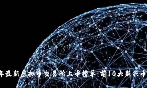 2023年最新虚拟币交易所上币榜单：前10大新兴币种分析