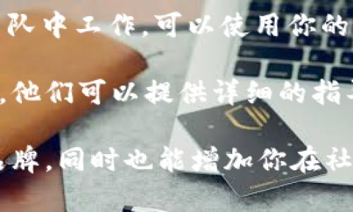 在使用TokenIM进行名字设置时，首先要确保你已在平台上创建了一个帐户并完成基本的设置。TokenIM作为一款高效的即时通讯工具，允许用户自定义个人信息，包括用户名。以下是一些实用的步骤，可以帮助你顺利设置自己的名字。

1. 登录TokenIM账户
打开TokenIM应用程序或其网页版本，输入你的账户信息进行登录。如果你尚未注册，请先创建一个帐户。确保使用有效的电子邮件地址和强密码以保护你的账户安全。

2. 访问用户设置
登录后，寻找个人头像或设置图标，通常位于页面的右上角，点击进入。这里是你可以管理个人信息和隐私设置的地方。在“个人资料”或“账户设置”选项卡中，你将找到更改名字的选项。

3. 修改名字
在“个人资料”页面，查找“名字”或“用户名”的输入框。根据个人喜好，输入你希望展示的新名字。请记住，某些平台会对用户名的长度和特殊字符有特定要求，因此在输入时坚持这些规则。

4. 保存设置
完成名字的输入后，务必寻找“保存”或“确认”按钮，点击以保存更改。这一步很重要，如果不保存，你所做的修改可能无法生效。

5. 检查你的名字
保存后，返回到主界面或者个人信息页面，确认你的新名字是否已成功更新。如果没有生效，尝试退出并重新登录账户，查看变更是否已应用。

其他注意事项
在修改名字的同时，考虑到名字在社交平台上的影响，选择一个适合的、易于识别的展示名称。如果你在团队中工作，可以使用你的真实姓名帮助同事更容易识别。同时，要遵循相关社区指南，确保你的名称不会违反平台的规定。

如果在设置过程中遇到任何问题，你可以查看TokenIM的帮助中心或联系技术支持以获取进一步的帮助。他们可以提供详细的指导，帮助你解决任何技术问题。

总的来说，TokenIM提供了简便的方法让用户设置和更改个人名字。这个功能不仅能够帮助你建立个人品牌，同时也能增加你在社区中的可见度。通过以上步骤，你可以轻松设定一个符合个人形象的名字，享受更好的用户体验。