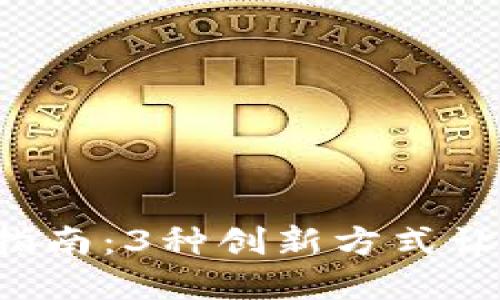 2023年虚拟币贷款指南：3种创新方式让你轻松投资加密货币