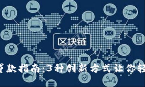 2023年虚拟币贷款指南：3种创新方式让你轻松投资加密货币