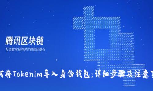 如何将Tokenim导入身份钱包：详细步骤及注意事项