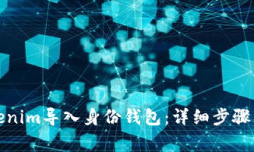 如何将Tokenim导入身份钱包：详细步骤及注意事项