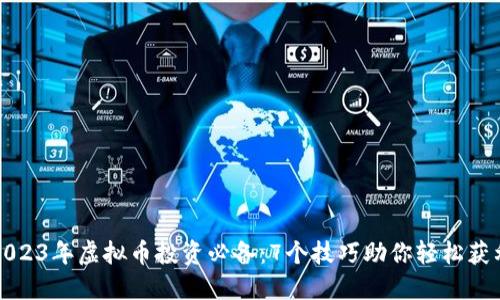 2023年虚拟币投资必备：7个技巧助你轻松获利