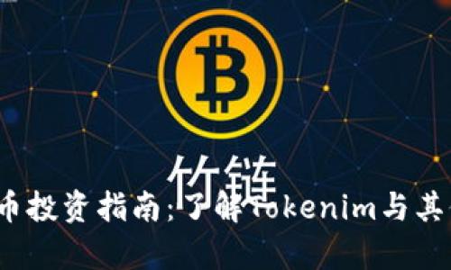 2023年狗狗币投资指南：了解Tokenim与其他平台的异同