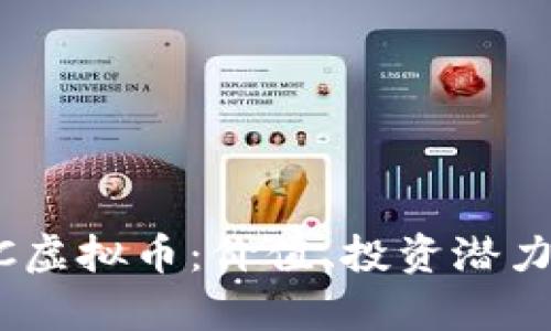 2023年NUC虚拟币：价值、投资潜力与市场分析