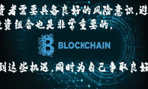   2023年最新虚拟币项目：前十名潜力分析与投资建议 / 

 guanjianci 虚拟币, 区块链, 投资, 加密货币 /guanjianci 

引言
在数字货币的浪潮中，虚拟币的项目层出不穷。越来越多的投资者关注这些新兴的加密货币。2023年的市场情况尤为复杂，有些项目因其创新性而备受关注，而另一些则可能因为缺乏透明度而饱受质疑。在这样的环境下，如何识别潜力项目，减少投资风险，是每位投资者面临的重要课题。

一、2023年虚拟币市场概况
过去的一年，全球的虚拟币市场经历了剧烈的波动。比特币和以太坊作为市场的领军者，其价格不断变化，影响着整个市场的走势。同时，随着区块链技术的成熟，非常多的新项目涌现，例如去中心化金融（DeFi）、非同质化代币（NFT）和元宇宙相关的币种。对于投资者来说，这样的变革既是机遇也是挑战。

二、2023年值得关注的十大虚拟币项目
在众多新兴项目中，有十个特别值得关注。以下是2023年最新虚拟币项目的潜力分析：

h41. XYZ币/h4
作为新一代的去中心化金融平台，XYZ币的目标是简化传统金融服务。它通过智能合约为用户提供借贷、交易等服务。此外，其团队拥有丰富的金融和区块链背景，实力雄厚，值得投资者给予关注。

h42. ABC链/h4
ABC链专注于跨链技术的开发，旨在解决不同区块链之间的互操作性问题。随着越来越多的区块链项目的出现，跨链技术成为了一个重要的需求，ABC链的前景不容小觑。

h43. DEF网络/h4
DEF网络致力于构建一个分布式存储解决方案。随着数据隐私问题的日益严重，去中心化的存储方式将会吸引更多用户，而DEF网络正是这一趋势的先行者。

h44. GHI货币/h4
GHI货币结合了NFT和游戏元素，将流行的游戏与区块链技术相结合。玩家在游戏中可获得代币奖励，并能将其交易或兑换，这种新颖的玩法吸引了大量年轻用户。

h45. JKL生态/h4
JKL生态专注于绿色能源和可再生资源，致力于推动可持续发展的虚拟币项目。该项目吸引了众多环保投资者的关注，未来的市场潜力巨大。

h46. MNO平台/h4
MNO平台是一个社交媒体与加密货币结合的项目，用户在平台上创建内容可以获得代币奖励，进一步推动了内容创造与分享的动力。

h47. PQR链/h4
PQR链主要聚焦于供应链管理，通过区块链提高透明度和效率。该项目已经与数家大型企业合作，未来可能获得行业更多认可。

h48. STU通证/h4
STU通证的新颖之处在于其采用了代币经济模型，用户在使用平台服务时可以获得不同形式的代币奖励，这种模式增强了用户粘性。

h49. VWX网络/h4
VWX网络致力于为企业提供区块链解决方案，通过提供简单易用的工具和资源，帮助企业实现数字化转型。

h410. YZA币/h4
作为一个集成了多种金融服务的平台，YZA币力图通过区块链技术取代传统的金融系统，未来的发展潜力不容小觑。

三、投资建议与风险分析
尽管潜力项目很多，但投资仍需谨慎。建议投资者在决定投资前，充分研究每个项目的背景、团队和技术。此外，市场的波动性意味着投资者需要具备良好的风险意识，避免因市场情绪波动而做出草率决策。
对于新项目的投资额度，不妨采取分散投资的策略，避免将所有资金集中在单一项目上。此外，保持对市场信息的敏锐关注，及时调整投资组合也是非常重要的。

四、总结与展望
虚拟币市场充满活力，新的项目不断出现。2023年，将会成为更多创新和机会的一年。透过对项目的深入研究，投资者可以更好地捕捉到这些机遇，同时为自己争取良好的投资回报。在风险与收益之间找到一个平衡点，才是成功的投资之道。