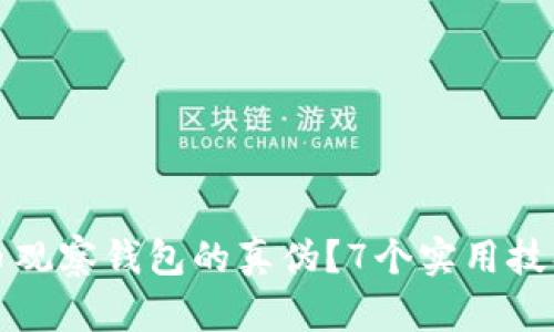 如何判断虚拟币观察钱包的真伪？7个实用技巧助你安全投资