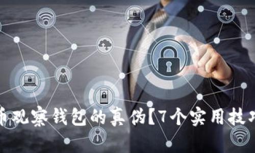 如何判断虚拟币观察钱包的真伪？7个实用技巧助你安全投资
