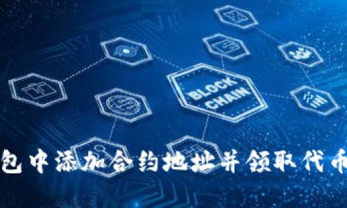 如何在Tokenim钱包中添加合约地址并领取代币：2023年完整指南
