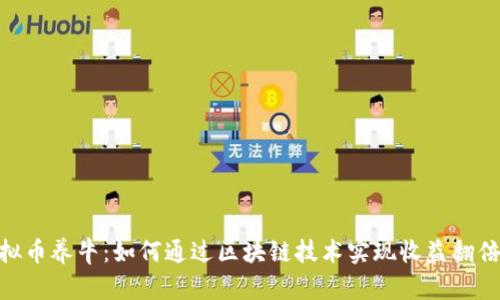 2023年虚拟币养牛：如何通过区块链技术实现收益翻倍的5大策略