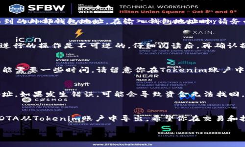 要从Tokenim导出DTA（数字资产交易的代币），可以遵循以下步骤。请注意，这些步骤可能会根据Tokenim的界面或功能的更新有所不同，因此最好在操作前查看官方文档或支持页面以获取最新信息。

步骤一：登录你的Tokenim账户
首先，你需要访问Tokenim官方网站。在网站的右上角，输入你的账户信息以登录。确保使用的是正确的电子邮件和密码，以便顺利访问你的账户。

步骤二：导航到资产管理
完成登录后，找到资产管理或钱包的选项。一般来说，Tokenim会在主页或侧边栏提供一个资产或钱包管理的链接。点击进入，以查看你账户中持有的所有数字资产。

步骤三：选择DTA资产
在你的资产清单中，找到DTA代币的标识。点击它，以查看详细的资产信息以及相关操作选项。通常情况下，这里会显示你持有的DTA数量，当前价格以及最近的交易记录。

步骤四：选择导出或提现选项
在DTA资产详情页内，查找“导出”或“提现”按钮。这些选项可能在界面上以不同的名称出现，视Tokenim的设计而定。一旦找到，点击进入。此时系统可能会要求你输入一些安全验证信息。

步骤五：输入提现或导出信息
根据系统提示，填写需要导出的信息。例如，输入你要导出的数量，以及你计划将DTA转移到的外部钱包地址。在输入钱包地址时，请务必核对无误，确保其正确性，以免资金损失。

步骤六：确认交易
核实所有输入信息后，点击“确认”或“提交”按钮。这时系统可能会弹出提示，确认你希望进行的操作是不可逆的。仔细阅读后，再确认操作。

步骤七：完成导出过程
在确认交易后，系统将处理你的请求。根据网络的拥堵情况，资产发送到你的外部钱包可能需要一些时间。请留意你在Tokenim账户中的交易记录，确认DTA的转移状态。

注意事项
在进行代币导出时，有几个事项值得注意。首先，确保你输入的外部钱包地址为正确的地址。如果发生错误，可能会导致资金无法找回。此外，留意任何可能产生的网络手续费，确保你的账户中有足够的资产来支持此次操作。

总结
导出DTA代币的过程相对简单，但确保操作准确至关重要。遵循上述步骤，可以有效地将DTA从Tokenim账户中导出。希望你在交易和投资中获取成功。 

最终，操作完成后，也许可以查看交易状态或在你外部钱包中确认是否资金到位。