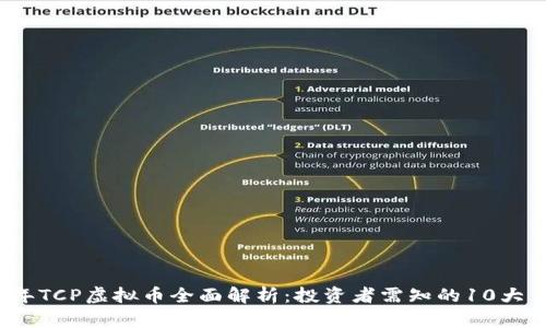 2023年TCP虚拟币全面解析：投资者需知的10大关键点