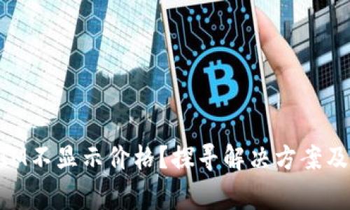 为什么TokenIM不显示价格？探寻解决方案及常见问题解答