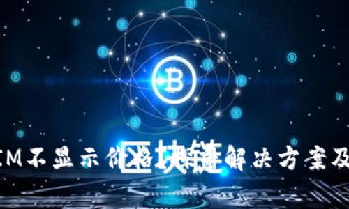 为什么TokenIM不显示价格？探寻解决方案及常见问题解答