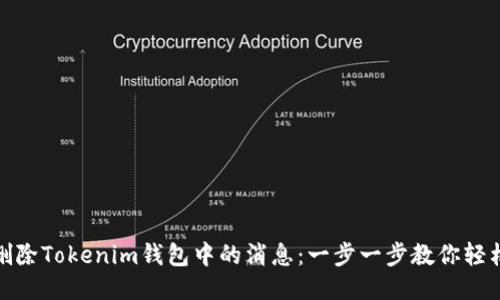 如何删除Tokenim钱包中的消息：一步一步教你轻松搞定