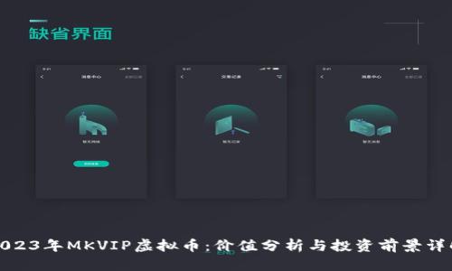 2023年MKVIP虚拟币：价值分析与投资前景详解