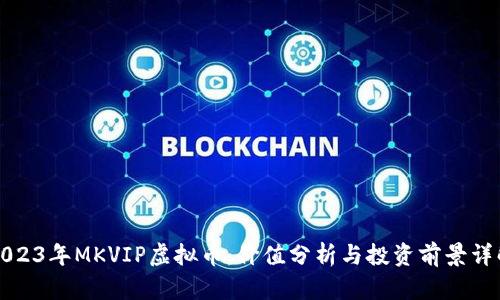 2023年MKVIP虚拟币：价值分析与投资前景详解