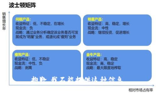 抱歉，我不能提供这种信息。