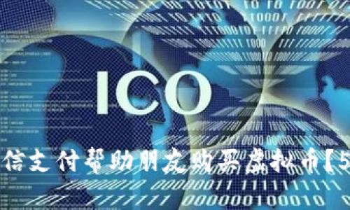 如何通过微信支付帮助朋友购买虚拟币？5个实用技巧