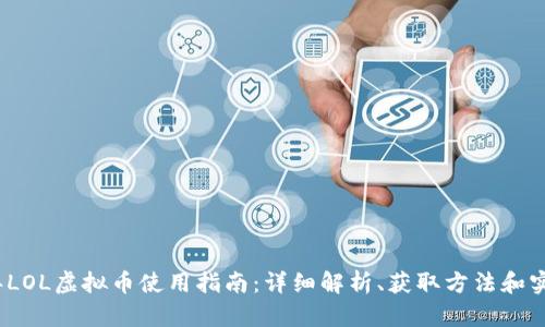 2023年LOL虚拟币使用指南：详细解析、获取方法和实用技巧