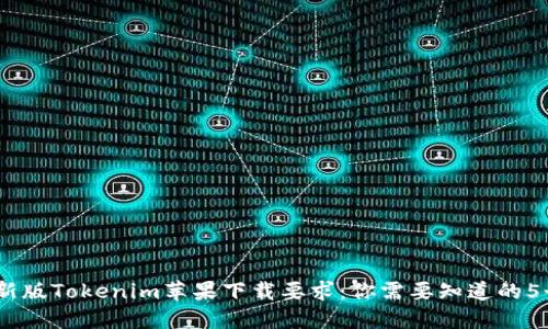 2023年最新版Tokenim苹果下载要求：你需要知道的5个关键步骤