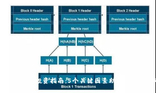 2023年THG虚拟币投资指南：5个关键因素助你精准把握市场动向