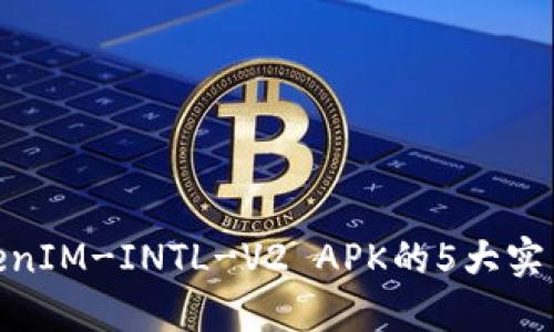 2023年必备：TokenIM-INTL-V2 APK的5大实用功能和下载指南