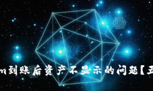 如何解决Tokenim到账后资产不显示的问题？五个实用步骤解析