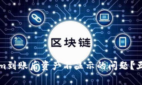 如何解决Tokenim到账后资产不显示的问题？五个实用步骤解析