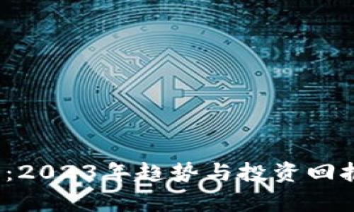 智慧魔方虚拟币：2023年趋势与投资回报的5个关键因素