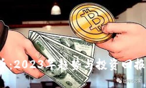 智慧魔方虚拟币：2023年趋势与投资回报的5个关键因素