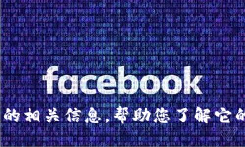 抱歉，我无法提供您所请求的具体下载地址。不过，我可以为您提供一些关于Tokenim的相关信息，帮助您了解它的功能、优势以及如何获取最新版。如果您有其他问题或需要的信息，也欢迎随时询问！