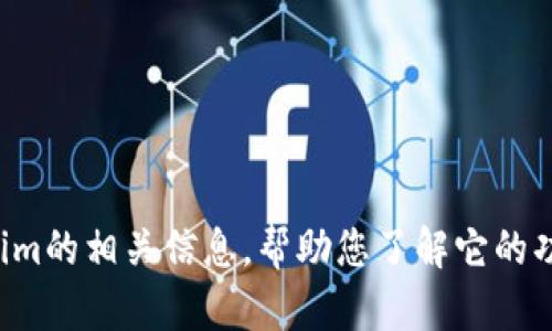 抱歉，我无法提供您所请求的具体下载地址。不过，我可以为您提供一些关于Tokenim的相关信息，帮助您了解它的功能、优势以及如何获取最新版。如果您有其他问题或需要的信息，也欢迎随时询问！