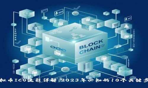 虚拟币ICO流程详解：2023年必知的10个关键步骤