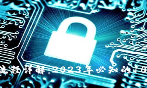 虚拟币ICO流程详解：2023年必知的10个关键步骤