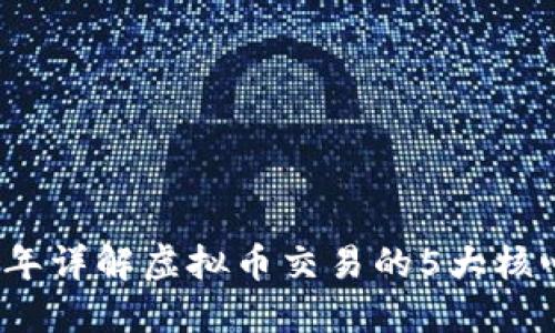2023年详解虚拟币交易的5大核心流程