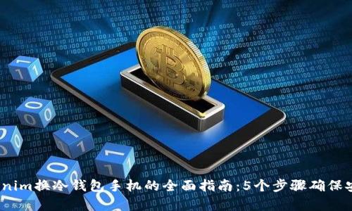 2023年Tokenim换冷钱包手机的全面指南：5个步骤确保安全性与效率