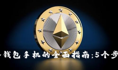 2023年Tokenim换冷钱包手机的全面指南：5个步骤确保安全性与效率