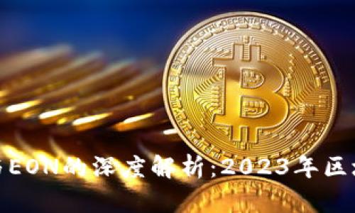掌握Tokenim 2.0与EON的深度解析：2023年区块链技术的六大趋势
