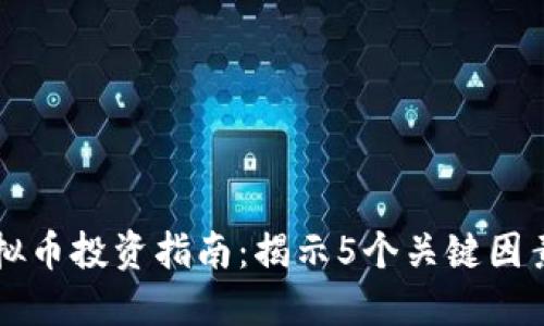 2023年番禺虚拟币投资指南：揭示5个关键因素，让你稳健获利