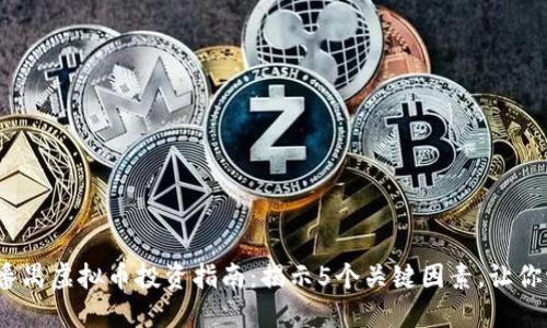 2023年番禺虚拟币投资指南：揭示5个关键因素，让你稳健获利