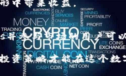   如何通过Tokenim获得加密货币：5种有效方式 /   
 guanjianci Tokenim, 加密货币, 获得币, 数字资产 /guanjianci 

Tokenim简介  
Tokenim是一个新兴的区块链平台，旨在拓展数字资产的边界。在这个平台上，用户可以通过多种方式获得加密货币，尤其是Tokenim自有的代币。近年来，随着区块链技术的迅猛发展，越来越多的人开始关注如何获得这些数字资产。本文将为你详细介绍五种有效的方式，帮助你在Tokenim上获取加密货币。  

方式一：参与Tokenim的空投活动  
空投是一种常见的获取代币的方法，Tokenim平台定期会举行空投活动。这些活动通常是为了推广新项目或鼓励用户参与某些功能。用户只需注册账户并按照要求进行操作，如分享社交媒体内容、邀请朋友等，就能获得免费的Tokens。参与空投的好处在于风险低，并且许多空投都是免费的。  

当然，参与空投也需要留意项目的真实性，以及锁定时间和使用条款，以确保获得的代币并不受限制或诈骗行为影响。  

方式二：通过交易所购买  
如果你想快速且可靠地获取Tokenim的代币，最直接的方法是通过数字货币交易所进行购买。许多主流交易所支持Tokenim的交易，如火币、币安等。在这些平台上，你可以使用其他更为流行的加密货币（例如比特币或以太坊）来兑换Tokenim的代币。  

在交易所购买Tokens时，务必关注当前市场的价格动态。币市的波动性可能导致价格突然上涨或下跌，因此选择合适的时机进行购买，能够在一定程度上减少投资成本。

方式三：参与Staking  
Staking是近年来流行的一种获得数字资产的方式，Tokenim平台也提供了这一功能。通过Staking，用户可以将自己的代币锁定在平台上，以支持网络的运行，同时获得相应的收益。这种机制不仅为持币者提供了额外的经济激励，还帮助维护网络的安全和稳定。  

需要注意的是，Locking period（锁定期）是Staking中的重要参数。在此期间，用户是无法动用锁定的代币，因此要根据自己的需求合理安排，避免流动性不足。  

方式四：参与交易和流动性挖掘  
在Tokenim平台上，用户可以通过提供流动性来获得代币。在交易所，通常会有流动性池，用户将自己的资产放入这些池中，可以通过交易手续费来获取收益。这部分收益通常以代币的形式发放，成为用户额外获取Tokens的途径。  

参与流动性挖掘需要时刻关注市场变化，了解当前的流动性需求，及时调整自己的投入，以获取最佳收益。

方式五：参与社区活动与任务  
Tokenim平台经常会组织各种社区活动和任务，比如问答挑战、社交媒体活动等。参与这些活动不仅能够增加对项目的了解，还有机会获得平台的代币奖励。这类社区活动往往是吸引新用户的一种方式，同时也是老用户回馈的一种手段。  

参与这些活动，用户可以与其他加密货币爱好者建立联系，分享经验和看法，增加自己在市场上的活跃度。这样的社交互动不仅有趣，还能在无形中带来收益。

总结与建议  
总的来说，获得Tokenim的币有多种方式，每种方式都有其独特的优缺点和适合的人群。空投和社区活动适合刚入门的新手，想快速获取Tokens并参与市场的用户可以选择在交易所购买。Staking和流动性挖掘适合更有经验的投资者，他们能够承受更高的风险，期待获得相应的高收益。  

在进行任何投资行动之前，建议用户应充分研究和了解相关市场动态，轻易避免不必要的损失。加密货币市场波动性大，保持警惕，制定合理的投资策略才能在这个数字经济时代立于不败之地。