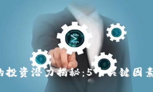 2023年虚拟币DF的投资潜力揭秘：5个关键因素将决定其未来走势